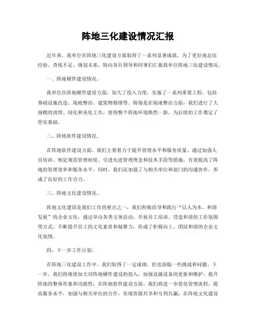 阵地三化建设情况汇报