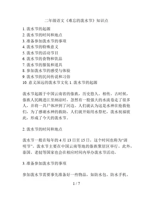 二年级语文《难忘的泼水节》知识点