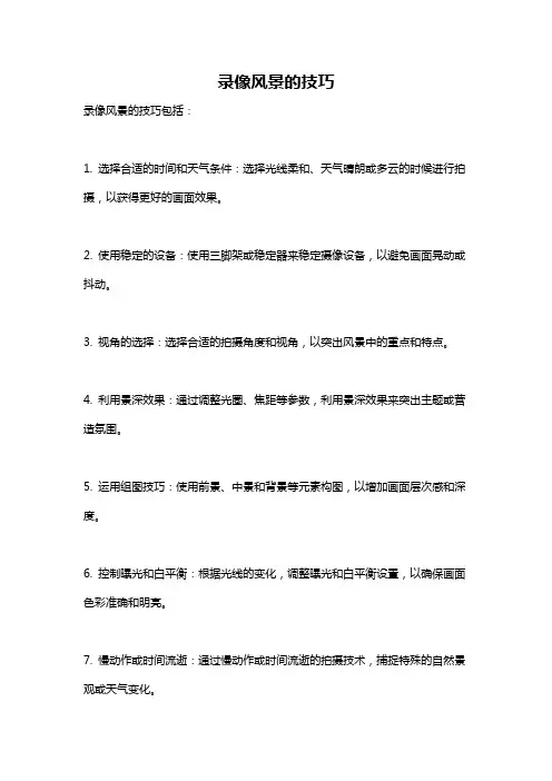 录像风景的技巧