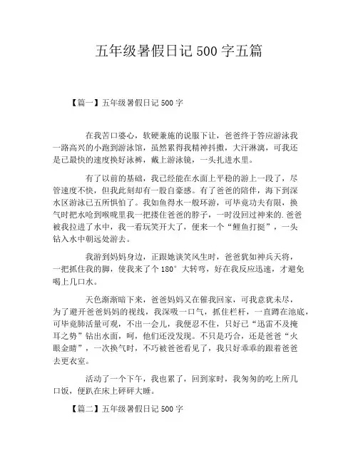 五年级暑假日记500字五篇
