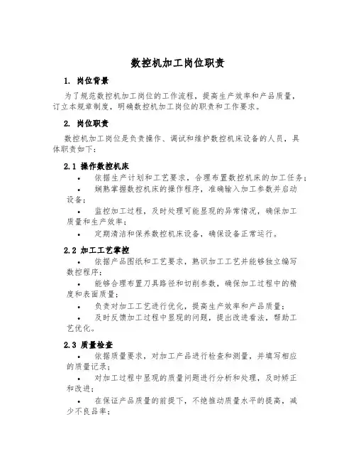 数控机加工岗位职责