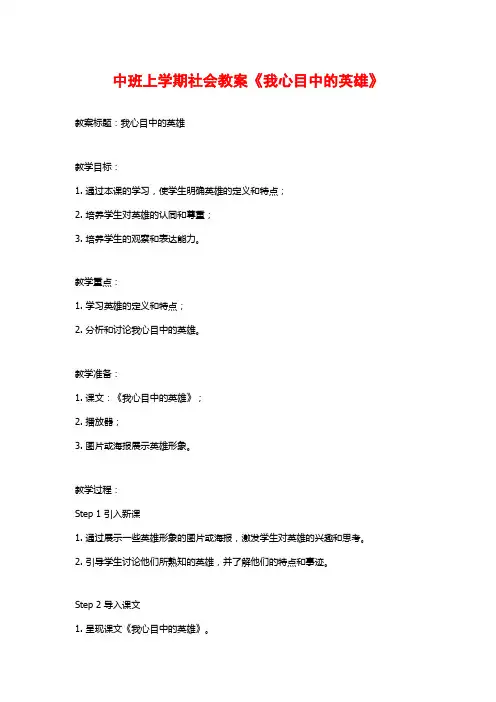 中班上学期社会教案《我心目中的英雄》 (2)