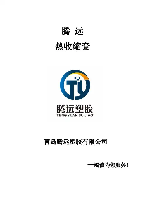 青岛腾远塑胶有限公司热收缩套说明书