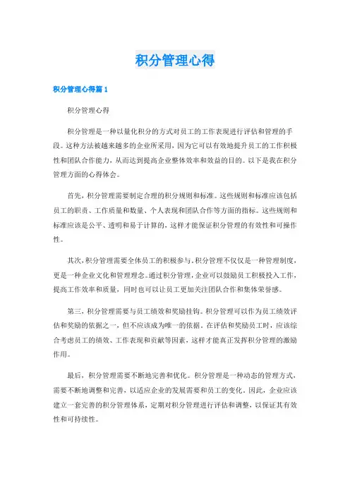 积分管理心得