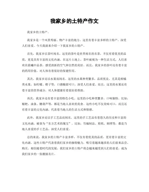 我家乡的土特产作文