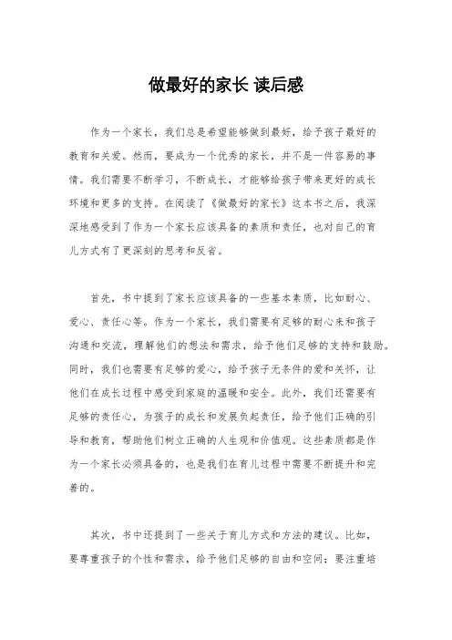 做最好的家长 读后感