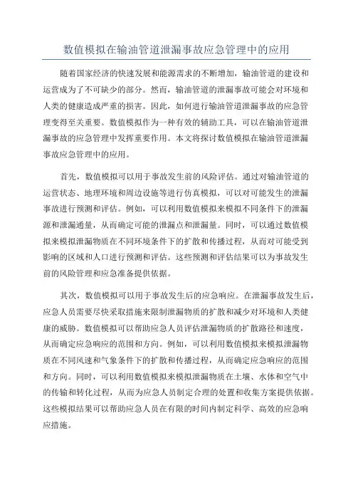 数值模拟在输油管道泄漏事故应急管理中的应用