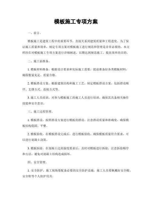 模板施工专项方案