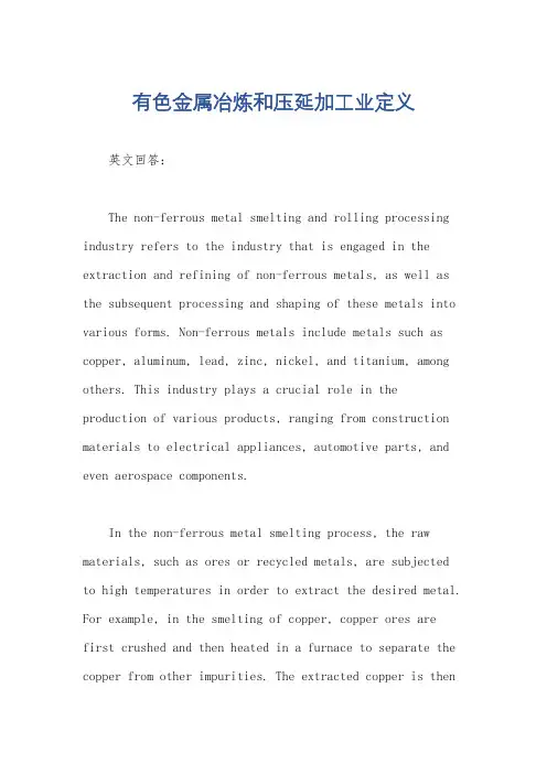 有色金属冶炼和压延加工业定义