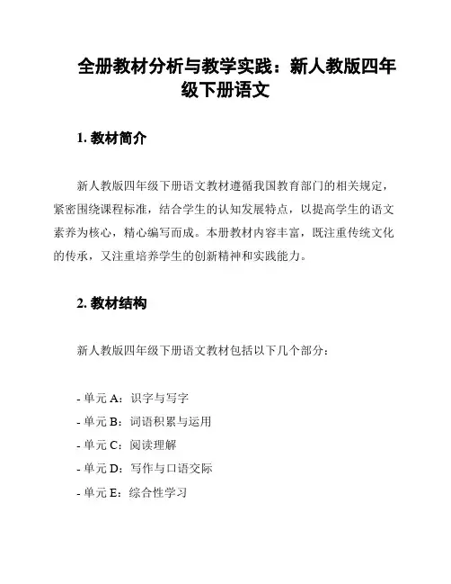 全册教材分析与教学实践：新人教版四年级下册语文