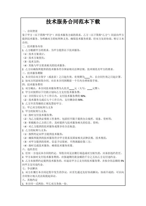 技术服务合同范本下载