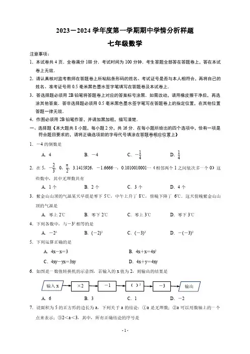 2023-2024学年度第一学期联合体七年级数学(上)期中试题(含答案)