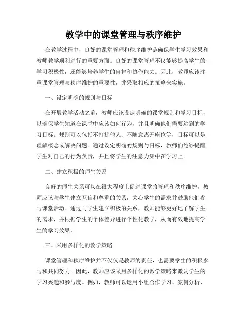 教学中的课堂管理与秩序维护