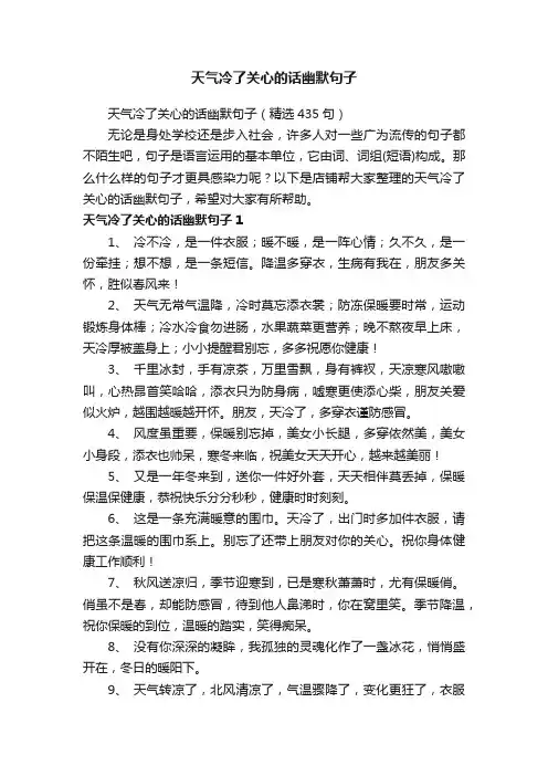 天气冷了关心的话幽默句子