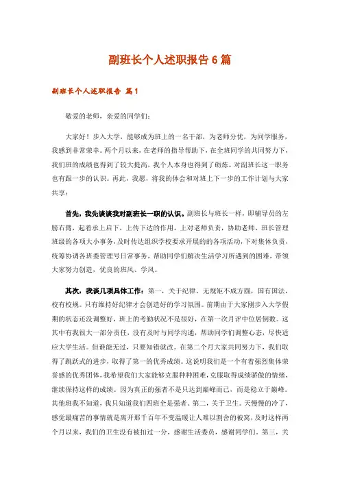 副班长个人述职报告6篇