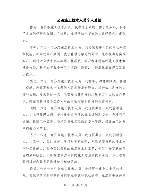 公路施工技术人员个人总结