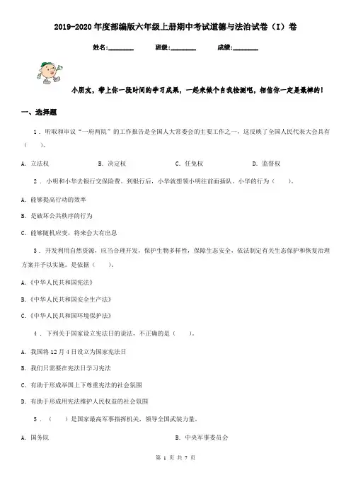 2019-2020年度部编版六年级上册期中考试道德与法治试卷(I)卷