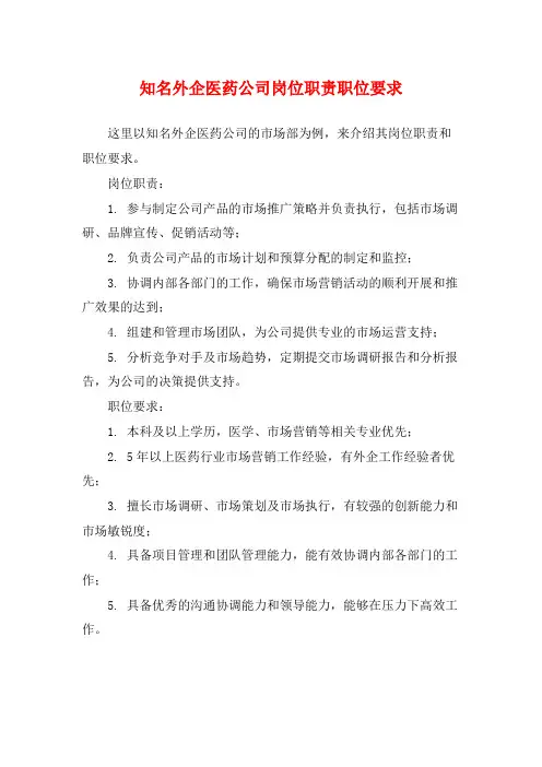 知名外企医药公司岗位职责职位要求