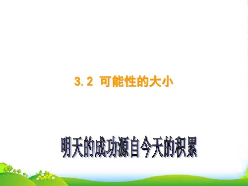 浙教版七年级数学下册第三章《 3.2 可能性的大小》公开课课件(15张)