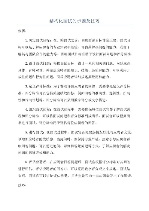 结构化面试的步骤及技巧
