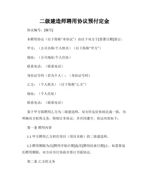 二级建造师聘用协议预付定金