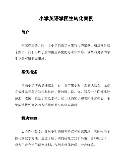 小学英语学困生转化案例