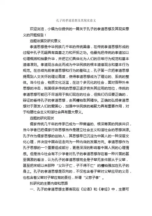 孔子的孝道思想及其现实意义_开题报告_