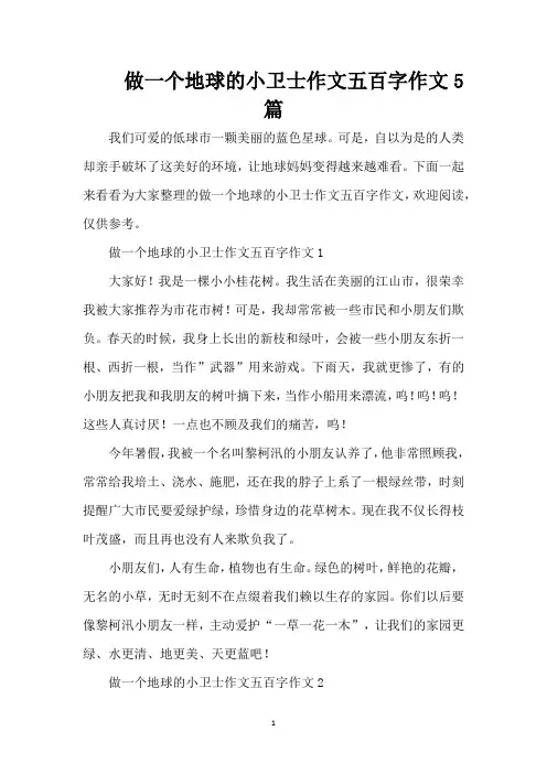 做一个地球的小卫士作文五百字作文5篇（精编版）