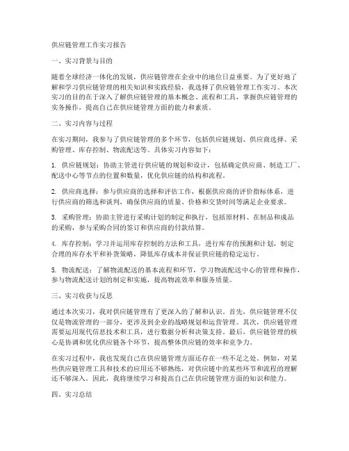 供应链管理工作实习报告