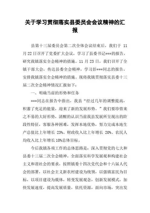关于学习贯彻落实县委员会会议精神的汇报