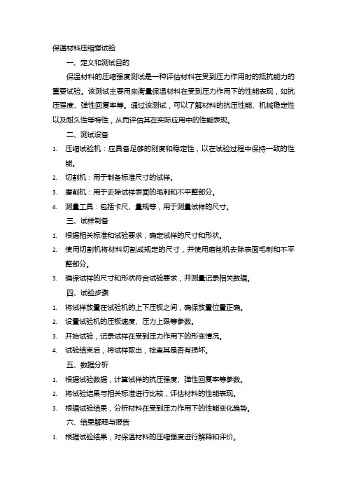 保温材料压缩强试验