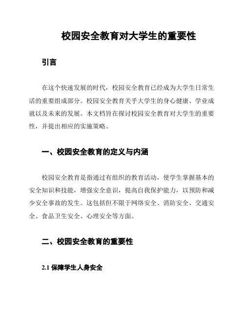 校园安全教育对大学生的重要性
