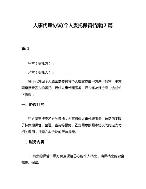 人事代理协议(个人委托保管档案)7篇