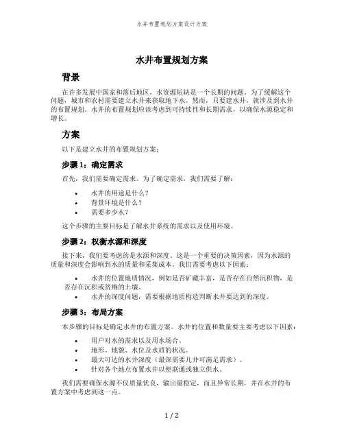 水井布置规划方案设计方案