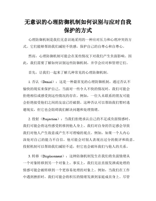 无意识的心理防御机制如何识别与应对自我保护的方式