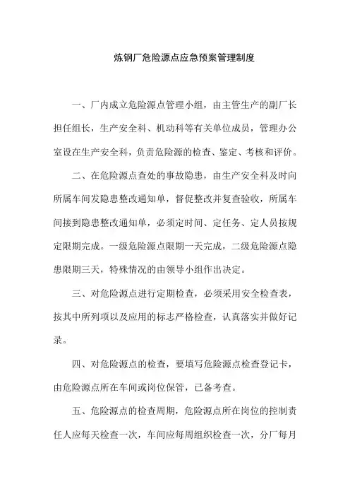 炼钢厂危险源点应急预案管理制度