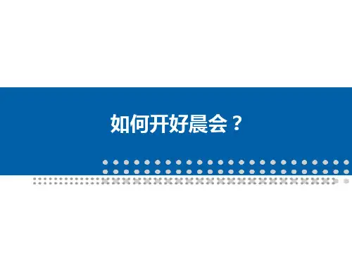 百货商场如何开好晨会培训教材PPT课件讲义