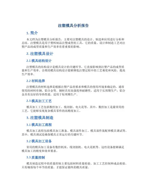 注塑模具分析报告