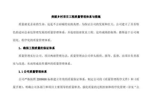 美丽乡村项目工程质量管理体系与措施