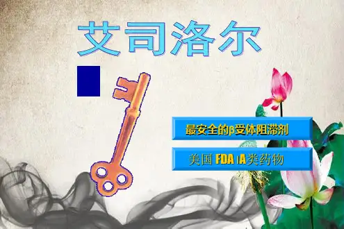 艾司洛尔幻灯片.ppt