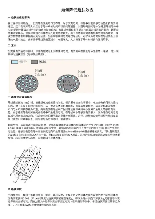 如何降低趋肤效应