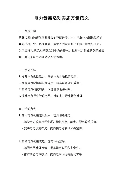 电力创新活动实施方案范文
