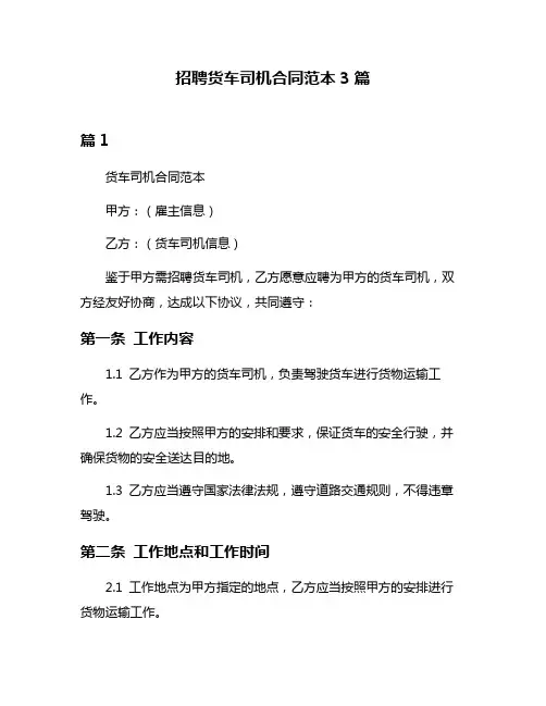 招聘货车司机合同范本3篇