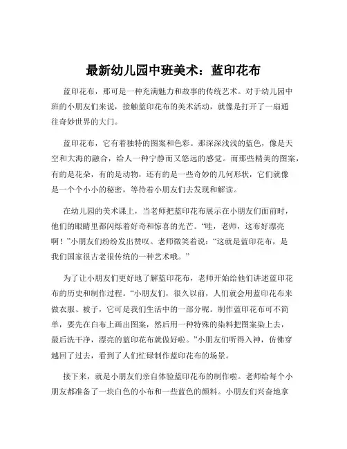 最新幼儿园中班美术：蓝印花布