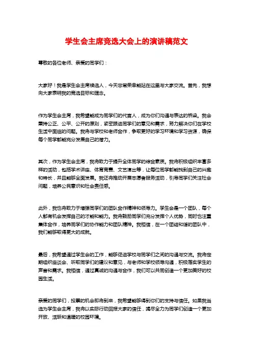 学生会主席竞选大会上的演讲稿范文