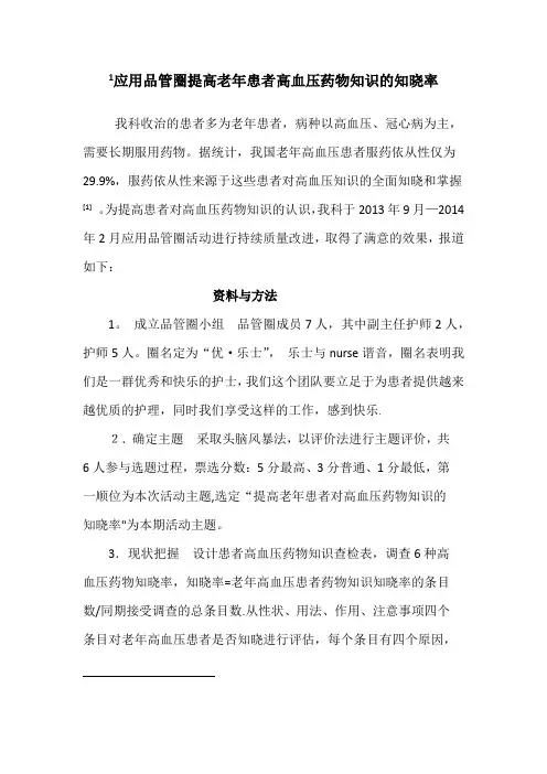 应用品管圈提高老年患者高血压药物知识的知晓率