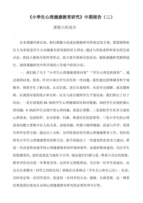 《小学生心理健康教育研究》中期报告(二)