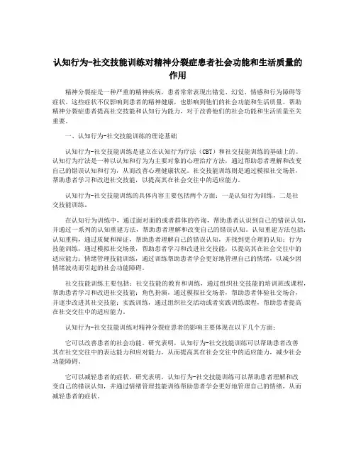 认知行为-社交技能训练对精神分裂症患者社会功能和生活质量的作用
