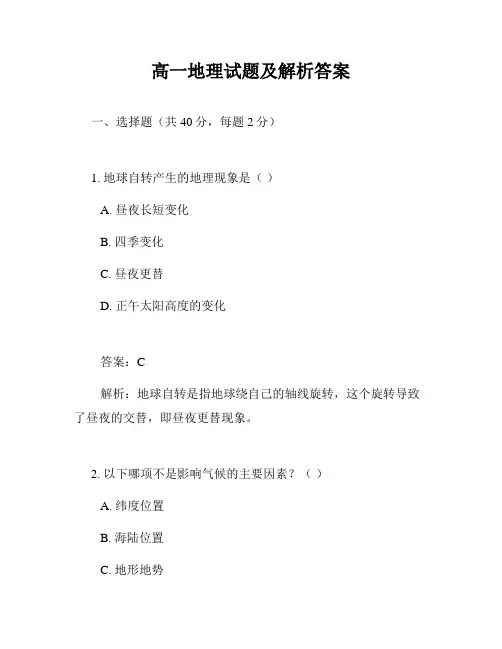 高一地理试题及解析答案