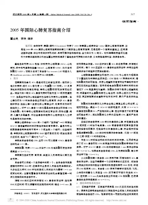 2005_年国际心肺复苏指南介绍